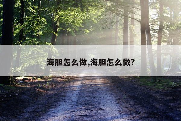 海胆怎么做,海胆怎么做?