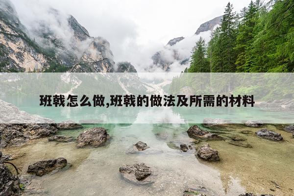 班戟怎么做,班戟的做法及所需的材料