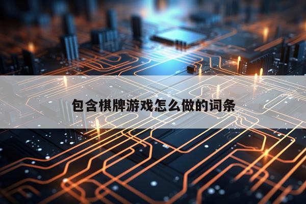 包含棋牌游戏怎么做的词条
