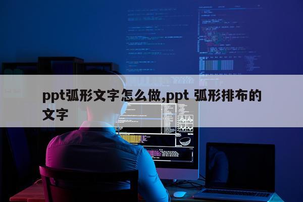 ppt弧形文字怎么做,ppt 弧形排布的文字