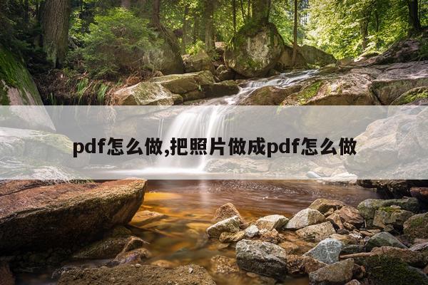 pdf怎么做,把照片做成pdf怎么做