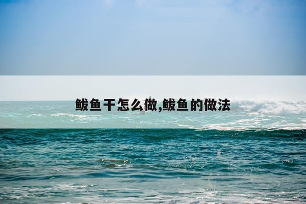 鲅鱼干怎么做,鲅鱼的做法