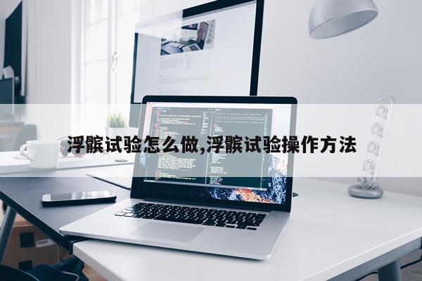 浮髌试验怎么做,浮髌试验操作方法