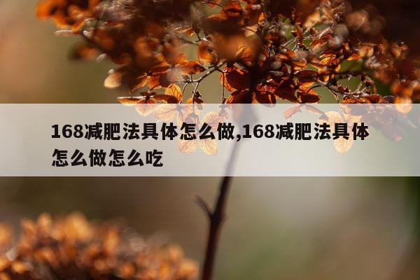 168减肥法具体怎么做,168减肥法具体怎么做怎么吃