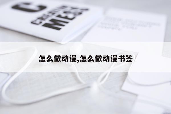 怎么做动漫,怎么做动漫书签