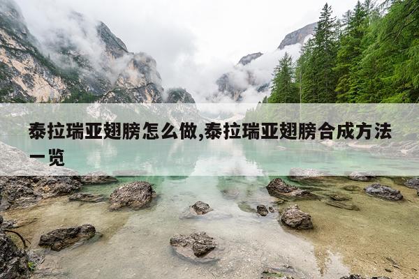 泰拉瑞亚翅膀怎么做,泰拉瑞亚翅膀合成方法一览