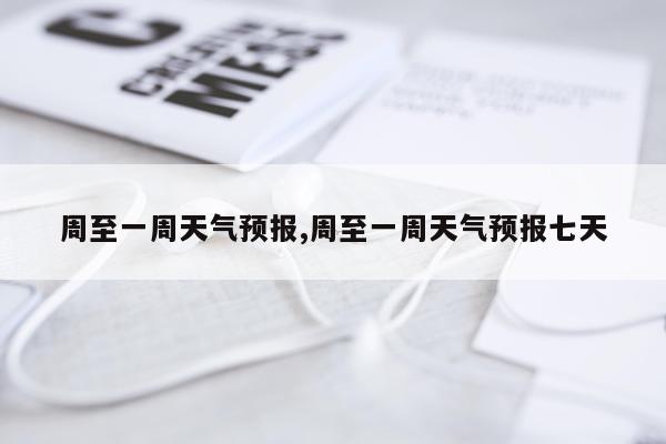 周至一周天气预报,周至一周天气预报七天