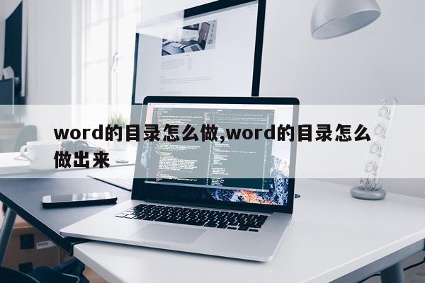 word的目录怎么做,word的目录怎么做出来