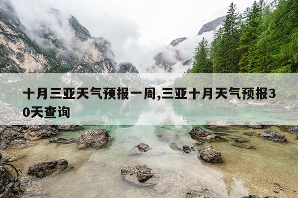 十月三亚天气预报一周,三亚十月天气预报30天查询