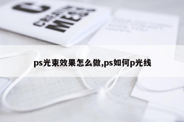 ps光束效果怎么做,ps如何p光线