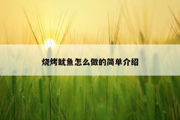 烧烤鱿鱼怎么做的简单介绍
