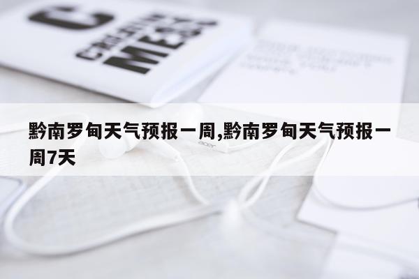 黔南罗甸天气预报一周,黔南罗甸天气预报一周7天